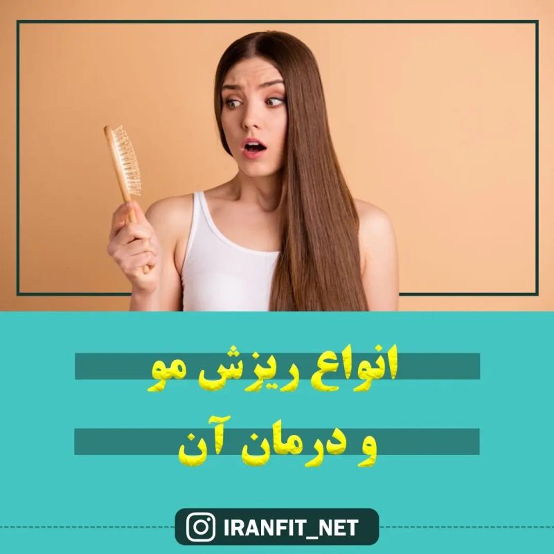انواع ریزش مو و روش های درمان آن چیست؟