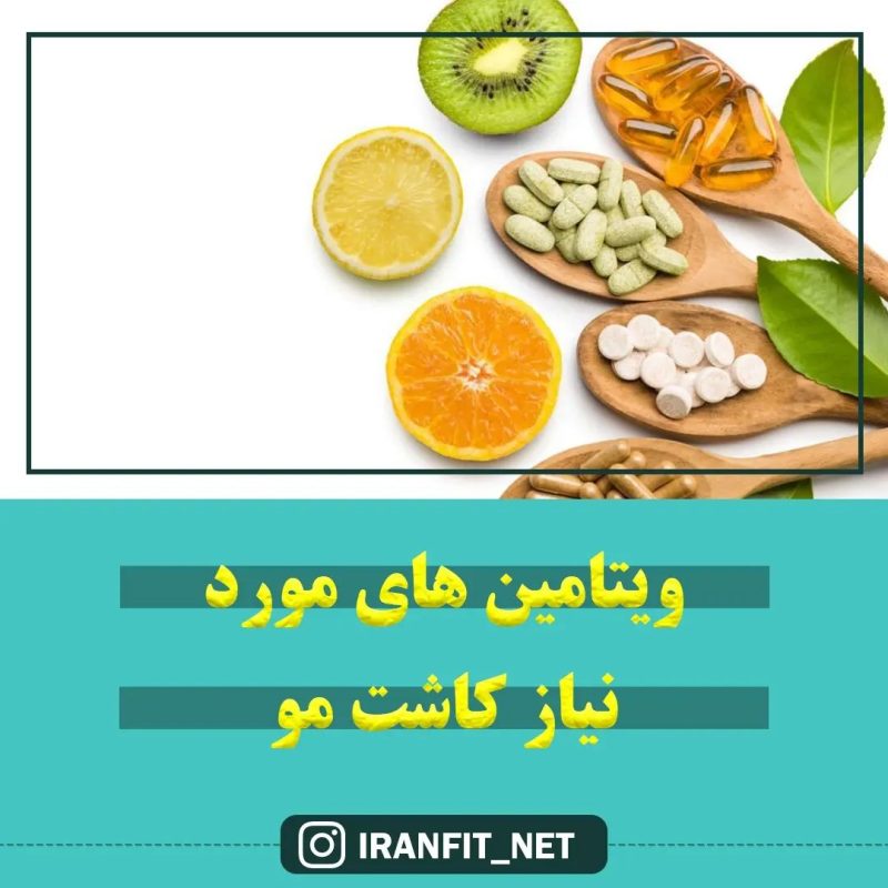 ویتامین های مورد نیاز کاشت مو