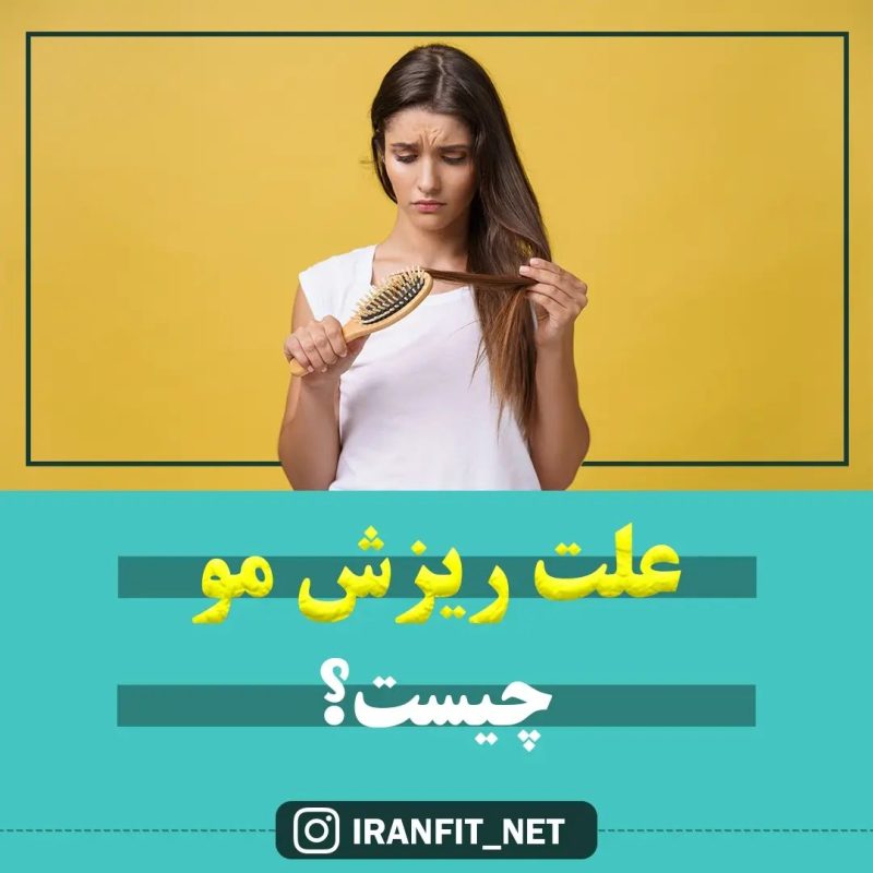 علت ریزش مو چیست؟ علت ریزش مو چیست؟