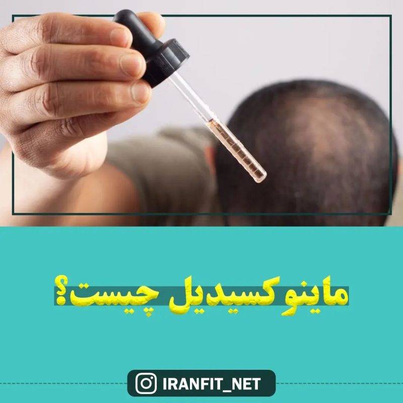 ماینوکسیدیل چیست؟ ماینوکسیدیل چیست؟
