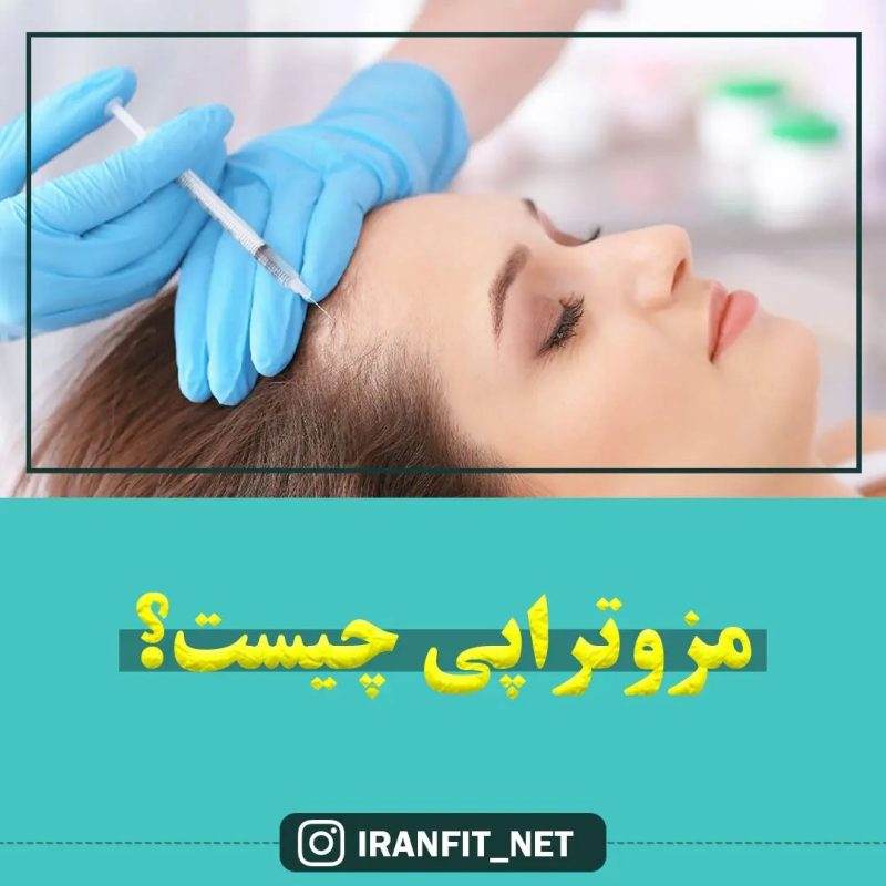 مزوتراپی چیست؟ مزوتراپی چیست؟