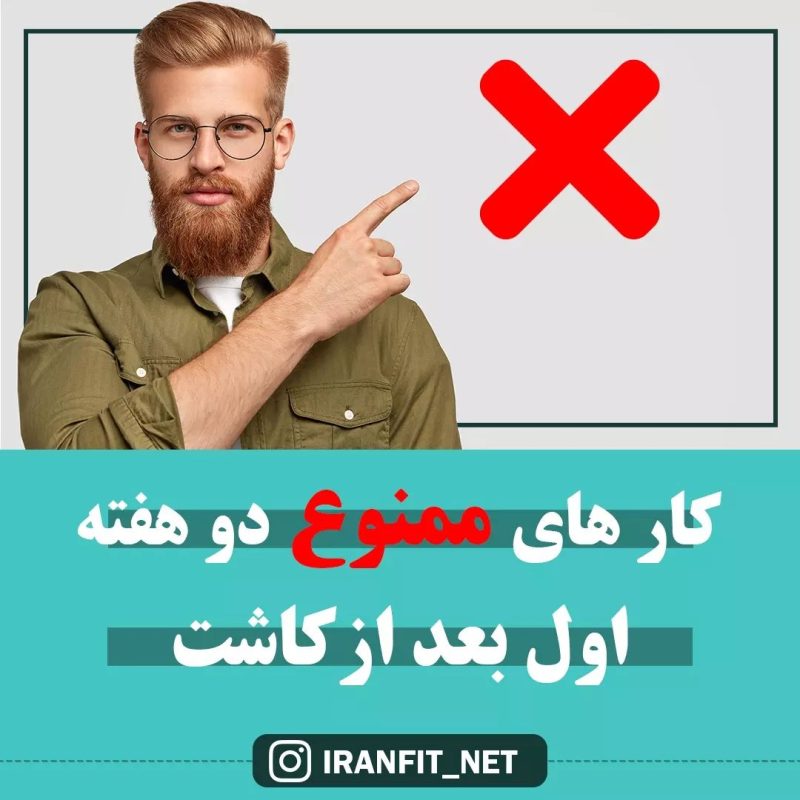 کارهای ممنوع دو هفته اول بعد از کاشت مو
