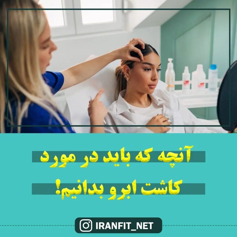 کاشت ابرو کاشت ابرو