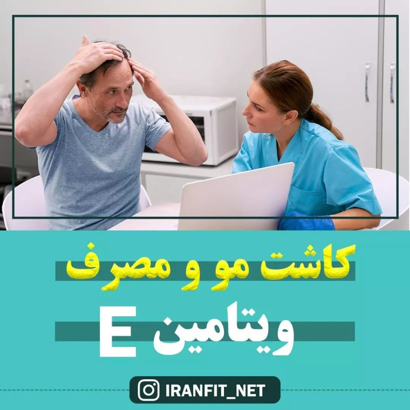 کاشت مو و مصرف ویتامین E1 کاشت مو و مصرف ویتامین E