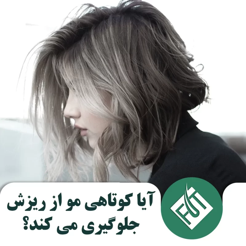 آیا کوتاهی مو از ریزش جلوگیری می کند آیا کوتاهی مو از ریزش جلوگیری می کند
