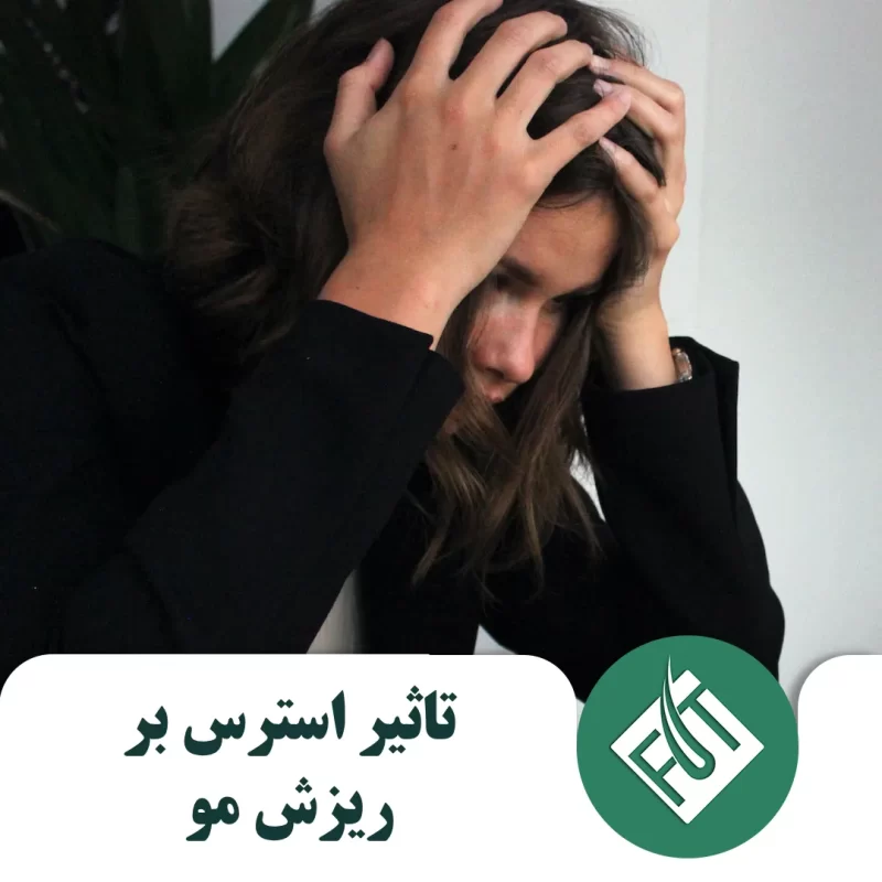 تاثیر استرس بر ریزش مو تاثیر استرس بر ریزش مو