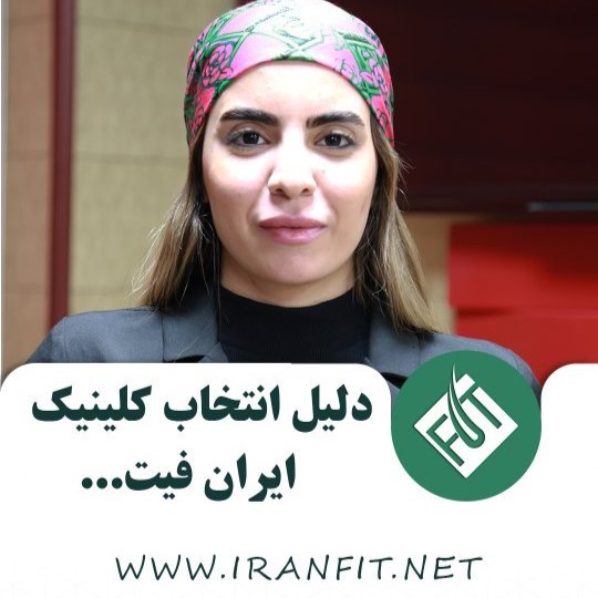 دلیل انتخاب کلینیک ایران فیت