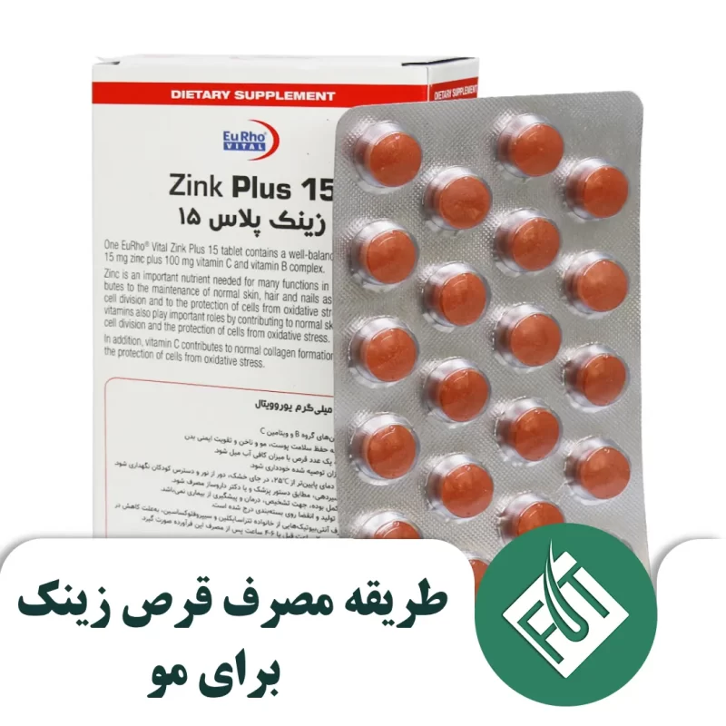 طریقه مصرف قرص زینک برای مو طریقه مصرف قرص زینک برای مو