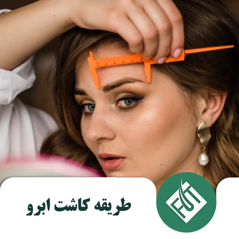 طریقه کاشت ابرو طریقه کاشت ابرو