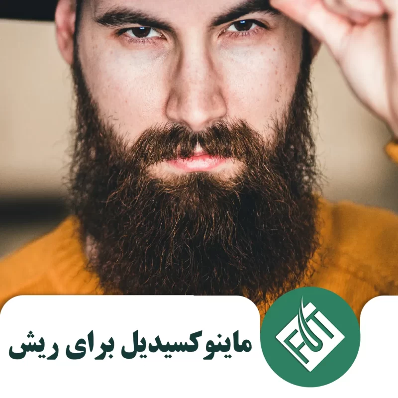 ماینوکسیدیل برای ریش ماینوکسیدیل برای ریش