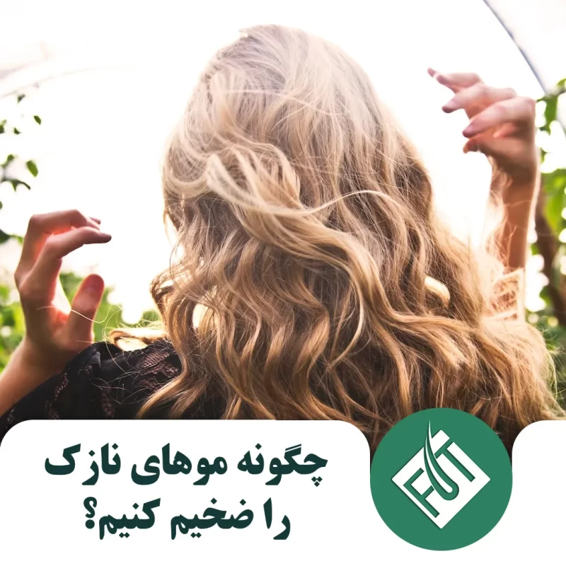 چگونه موهای نازک را ضخیم کنیم چگونه موهای نازک را ضخیم کنیم؟