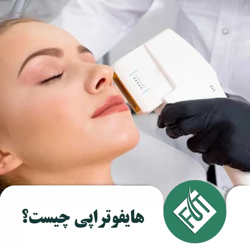 هایفوتراپی چیست