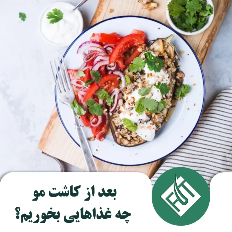 بعد از کاشت مو چه غذاهایی بخوریم