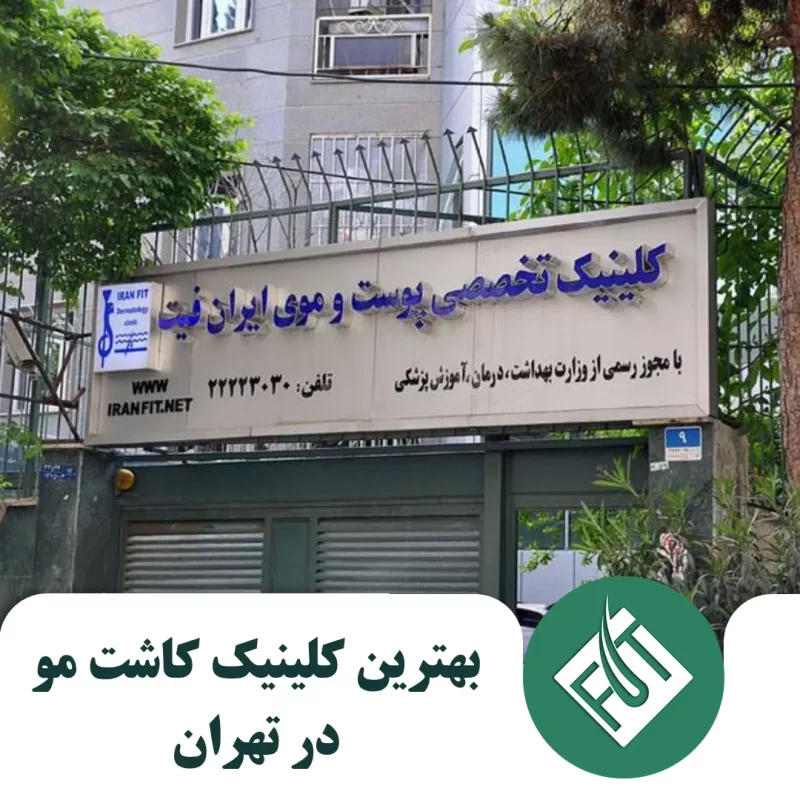 بهترین کلینیک کاشت مو در تهران