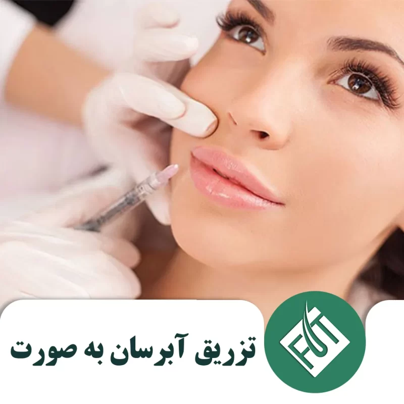 درخشش و طراوت پوست با تزریق آبرسان به صورت