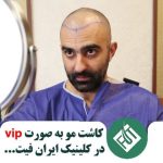 کاشت مو به صورت VIP در کلینیک ایران فیت