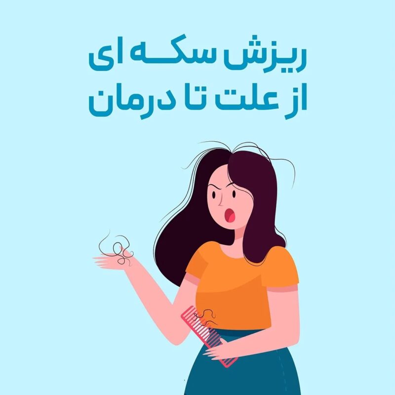 ریزش مو سکه ای از علت تا درمان11