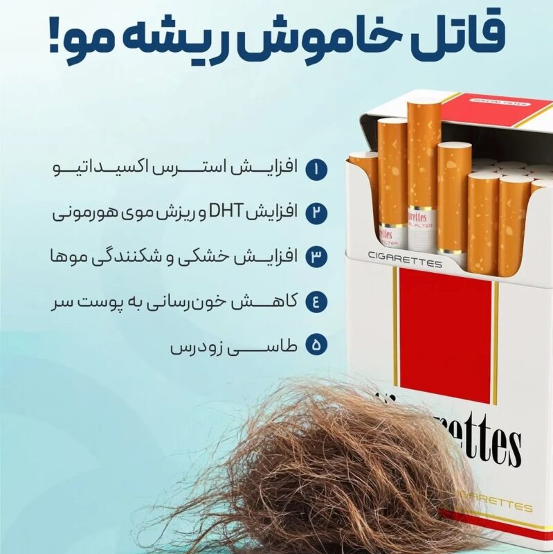 سیگار قاتل خاموش ریشه مو11