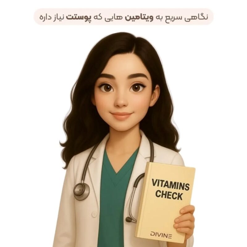 ویتامین های مورد نیاز پوست1 11