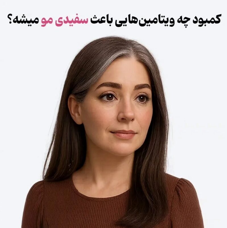 کمبود چه ویتامین هایی باعث سفیدی مو میشود؟11